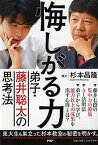 【中古】悔しがる力 弟子・藤井聡太の思考法 /PHP研究所/杉本昌隆（単行本（ソフトカバー））