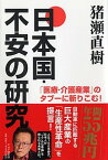 【中古】日本国・不安の研究 「医療・介護産業」のタブーに斬りこむ！ /PHP研究所/猪瀬直樹（単行本）