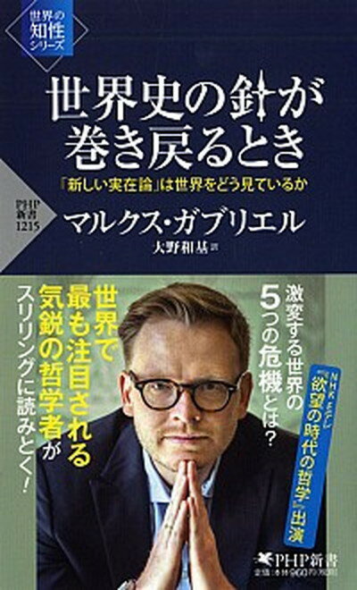 【中古】世界史の針が巻き戻るとき 「新しい実在論」は世界をどう見ているか /PHP研究所/マルクス・ガブリエル（新書）