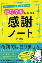 【中古】絶対幸せになれる「感謝ノート」 プロカウンセラーが教える /PHP研究所/古宮昇(単行本)