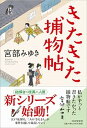 【中古】きたきた捕物帖 /PHP研究所/宮部みゆき(単行本)