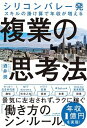 【中古】複業の思考法 シリコンバレー発 スキルの掛け算で年収が増える /PHP研究所/酒井潤(単行本)