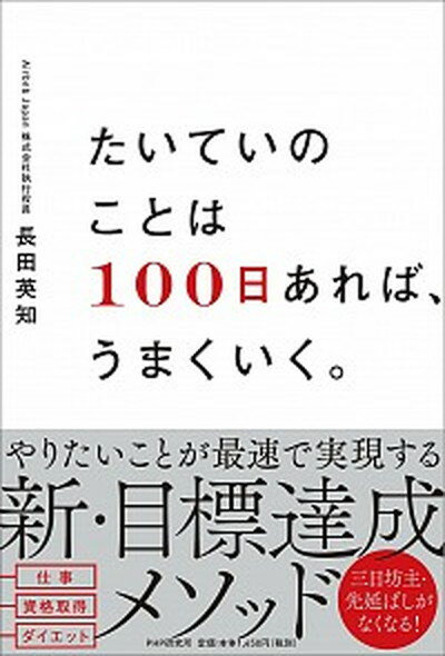 【中古】たいていのことは100日あれば、うまくいく。 /PHP研究所/長田英知（単行本（ソフトカバー））