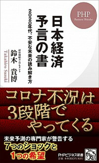 【中古】日本経済予言の書 2020年代、不安な未来の読み解き方 /PHP研究所/鈴木貴博（新書）