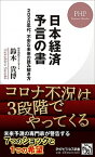 【中古】日本経済予言の書 2020年代、不安な未来の読み解き方 /PHP研究所/鈴木貴博（新書）