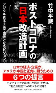 【中古】ポストコロナの「日本改造計画」 デジタル資本主義で強者となるビジョン /PHP研究所/竹中平蔵(単行本(ソフトカバー))