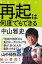 【中古】再起は何度でもできる /PHP研究所/中山雅史(単行本(ソフトカバー)) 480円
