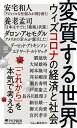 【中古】変質する世界 ウィズコロナの経済と社会 /PHP研究所/Voice編集部（新書）