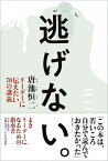 【中古】逃げない。 リーダーに伝えたい70の講義 /PHP研究所/唐池恒二（単行本（ソフトカバー））