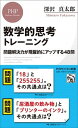 【中古】数学的思考トレーニング 問題解決力が飛躍的にアップする48問 /PHP研究所/深沢真太郎（新書）