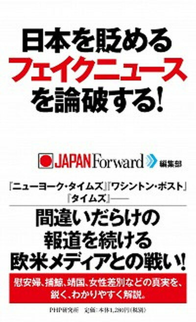【中古】日本を貶めるフェイクニュースを論破する！ /PHP研究所/JAPAN　Forward編集部（単行本（ソフトカバー））