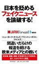 日本を貶めるフェイクニュースを論破する！ /PHP研究所/JAPAN　Forward編集部（単行本（ソフトカバー））