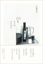 【中古】55歳、大人のまんなか /PHPエディタ-ズ・グル-プ/広瀬裕子(単行本(ソフトカバー))