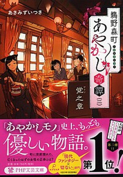 【中古】鵜野森町あやかし奇譚 二 /PHP研究所/あきみずいつき（文庫）