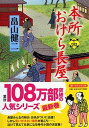 【中古】本所おけら長屋 十四 /PHP研究所/畠山健二(文庫)