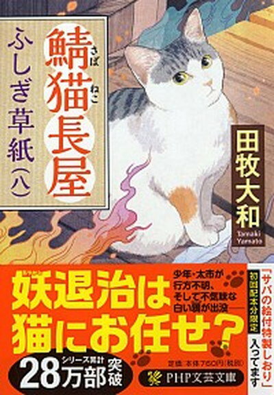 【中古】鯖猫長屋ふしぎ草紙 八 /PHP