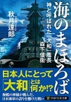 【中古】海のまほろば 神と呼ばれた「大和」艦長　森下信衛 /PHP研究所/秋月達郎（文庫）