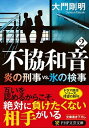 不協和音 炎の刑事vs．氷の検事 2 /PHP研究所/大門剛明（文庫）