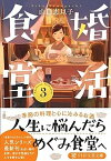 【中古】婚活食堂 3 /PHP研究所/山口恵以子（文庫）