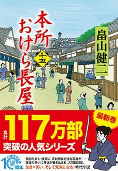 【中古】本所おけら長屋 十五 /PHP研究所/畠山健二（文庫）