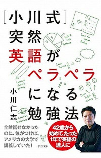 ［小川式］突然英語がペラペラになる勉強法 /PHP研究所/小川仁志（文庫）