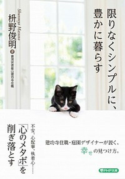 【中古】限りなくシンプルに、豊かに暮らす /PHP研究所/枡野俊明（文庫）