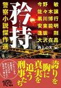 【中古】矜持 警察小説傑作選 /PHP研究所/今野敏（文庫）