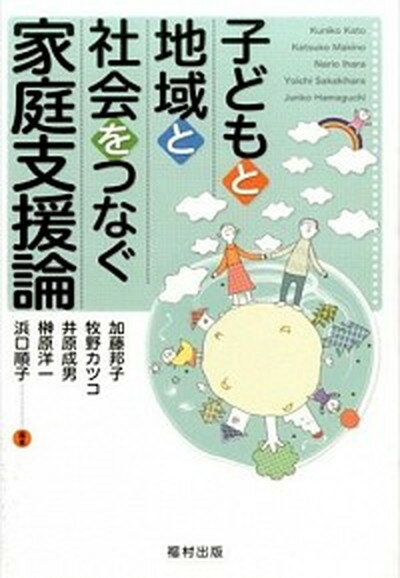 ◆◆◆カバーなし。迅速・丁寧な発送を心がけております。【毎日発送】 商品状態 著者名 加藤邦子、牧野カツコ 出版社名 福村出版 発売日 2015年03月 ISBN 9784571110375