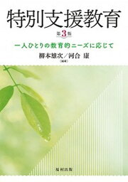 【中古】特別支援教育 一人ひとりの教育的ニーズに応じて 第3版/福村出版/柳本雄次（単行本）