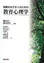 【中古】教職をめざす人のための教育心理学 /福村出版/藤田主一（単行本）