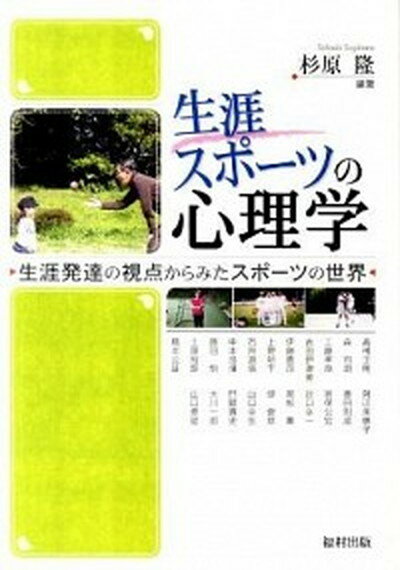 【中古】生涯スポ-ツの心理学 生涯発達の視点からみたスポ-ツの世界 /福村出版/杉原隆（単行本）