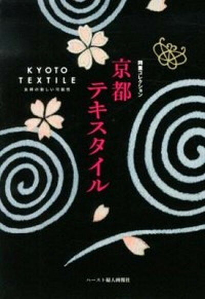 【中古】京都テキスタイル 岡重コレクション /ハ-スト婦人画報社/岡島重雄（単行本）