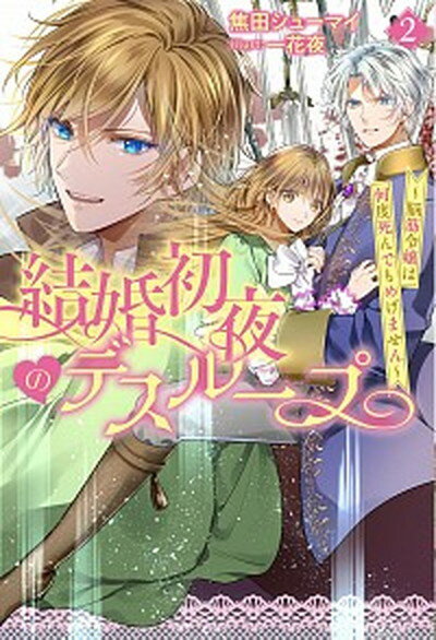 【中古】結婚初夜のデスループ 脳筋令嬢は何度死んでもめげません 2 /双葉社/焦田シューマイ（単行本（ソフトカバー））