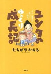 【中古】ユンタのゆっくり成長記 ダウン症児を育てています。 /双葉社/たちばなかおる（単行本（ソフトカバー））