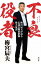 【中古】不良役者 梅宮辰夫が語る伝説の銀幕俳優破天荒譚 /双葉社/梅宮辰夫(単行本(ソフトカバー)) 919円