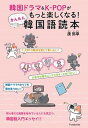 【中古】韓国ドラマ&K-POPがもっと楽しくなる!かんたん韓国語読本 /双葉社/康熙奉(単行本(ソフトカバー))