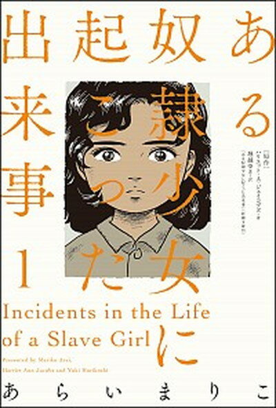 【中古】ある奴隷少女に起こった出来事 1 /双葉社/あらいまりこ（単行本（ソフトカバー））のサムネイル