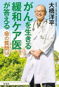 【中古】がんを生きる緩和ケア医が答える命の質問58 /双葉社/大橋洋平(単行本(ソフトカバー))