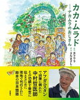 【中古】カカ・ムラド〜ナカムラのおじさん /双葉社/ガフワラ（単行本）