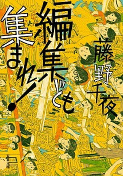 【中古】編集ども集まれ！ /双葉社/藤野千夜（文庫）