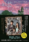 【中古】哀愁しんでれら もう一人のシンデレラ /双葉社/秋吉理香子（文庫）