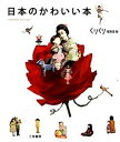 【中古】日本のかわいい本 /二見書房/くりくり編集室(単行本)