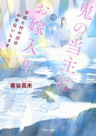 【中古】鬼の当主にお嫁入り 管狐と村の調停お手伝いします /二見書房/青谷真未（文庫）