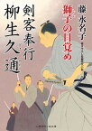 【中古】剣客奉行柳生久通 獅子の目覚め /二見書房/藤水名子（新書）