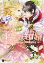 【中古】予定外結婚 訳あり令嬢は王太子妃に選ばれて /二見書房/木野美森(文庫)