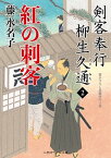 【中古】紅の刺客 剣客奉行柳生久通　2 /二見書房/藤水名子（文庫）