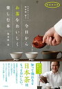【中古】日本茶ソムリエ和多田喜の今日からお茶をおいしく楽しむ本 新装改訂版/二見書房/和多田喜(単行本)