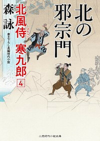 【中古】北の邪宗門 北風侍寒九郎　4 /二見書房/森詠（文庫）