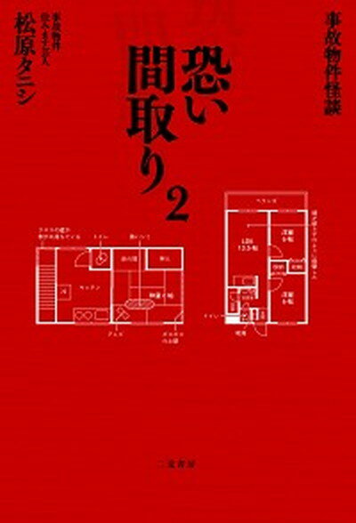 事故物件怪談恐い間取り 2 /二見書房/松原タニシ（単行本）