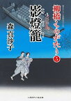 【中古】影灯籠 柳橋ものがたり　5 /二見書房/森真沙子（文庫）